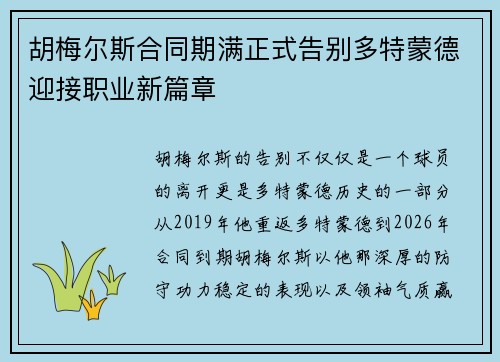 胡梅尔斯合同期满正式告别多特蒙德迎接职业新篇章