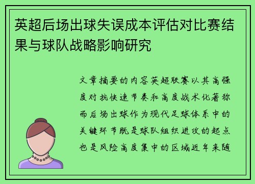 英超后场出球失误成本评估对比赛结果与球队战略影响研究