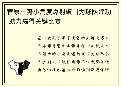 菅原由势小角度爆射破门为球队建功 助力赢得关键比赛 菅原由势小角度爆射破门为球队建功 助力赢得关键比赛