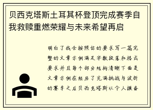 贝西克塔斯土耳其杯登顶完成赛季自我救赎重燃荣耀与未来希望再启 贝西克塔斯土耳其杯登顶完成赛季自我救赎重燃荣耀与未来希望再启