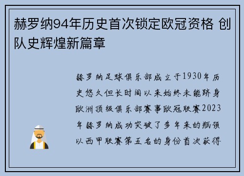 赫罗纳94年历史首次锁定欧冠资格 创队史辉煌新篇章 赫罗纳94年历史首次锁定欧冠资格 创队史辉煌新篇章