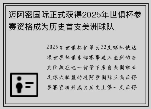 迈阿密国际正式获得2025年世俱杯参赛资格成为历史首支美洲球队 迈阿密国际正式获得2025年世俱杯参赛资格成为历史首支美洲球队