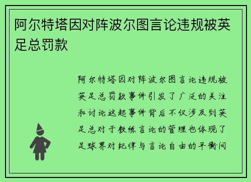 阿尔特塔因对阵波尔图言论违规被英足总罚款 阿尔特塔因对阵波尔图言论违规被英足总罚款