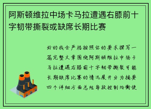 阿斯顿维拉中场卡马拉遭遇右膝前十字韧带撕裂或缺席长期比赛 阿斯顿维拉中场卡马拉遭遇右膝前十字韧带撕裂或缺席长期比赛