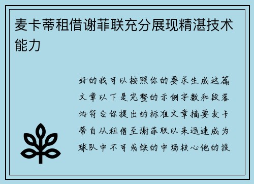 麦卡蒂租借谢菲联充分展现精湛技术能力