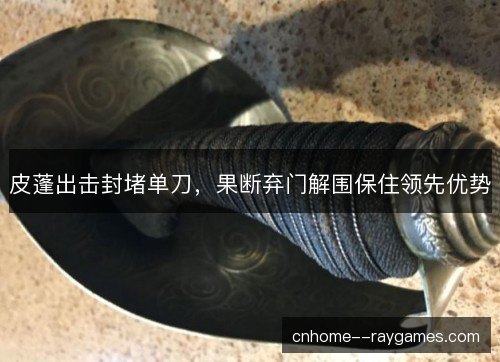 皮蓬出击封堵单刀，果断弃门解围保住领先优势