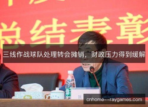 三线作战球队处理转会摊销，财政压力得到缓解