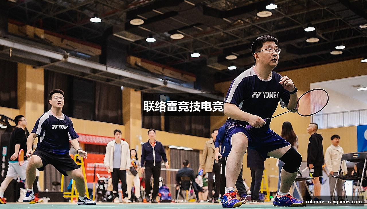 联络雷竞技电竞